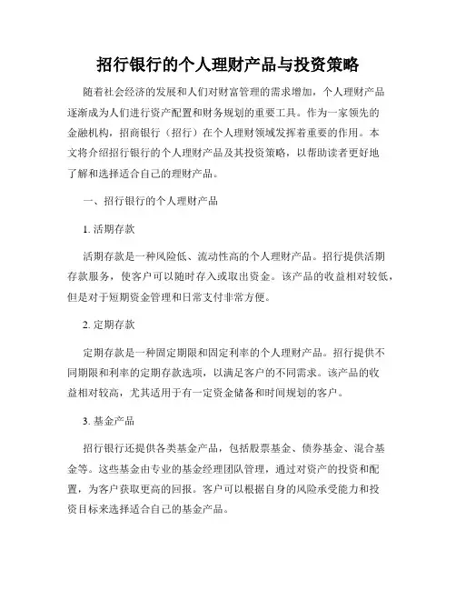 招行银行的个人理财产品与投资策略