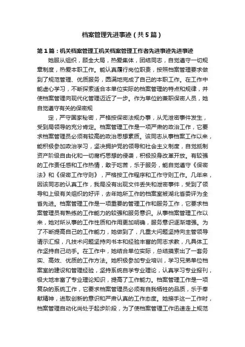 档案管理先进事迹（共5篇）