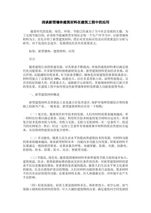 浅谈新型墙体建筑材料在建筑工程中的应用_0