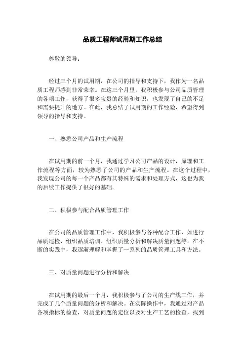 品质工程师试用期工作总结