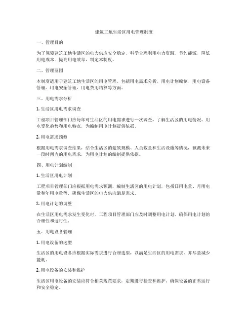 建筑工地生活区用电管理制度