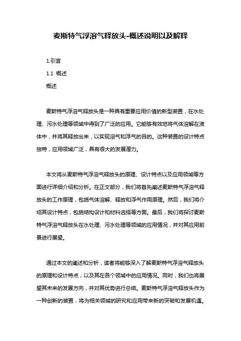 麦斯特气浮溶气释放头-概述说明以及解释