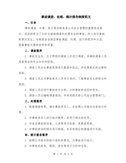 事故调查、处理、统计报告制度范文