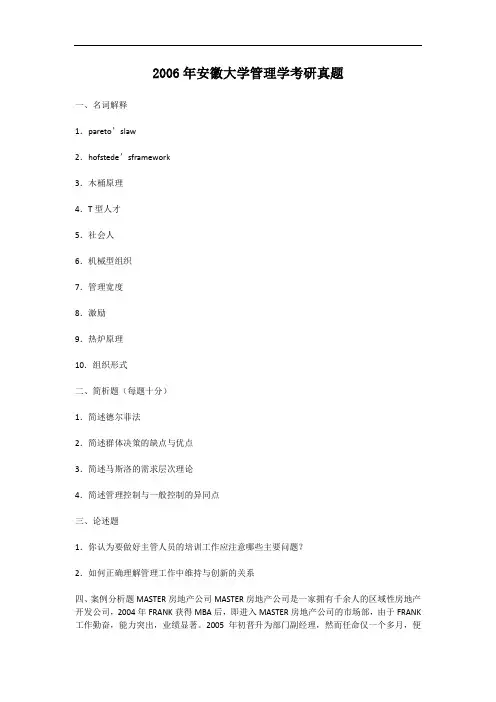 2006年安徽大学管理学考研真题