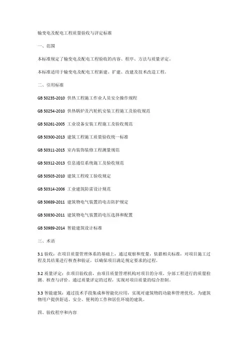 输变电及配电工程质量验收与评定标准