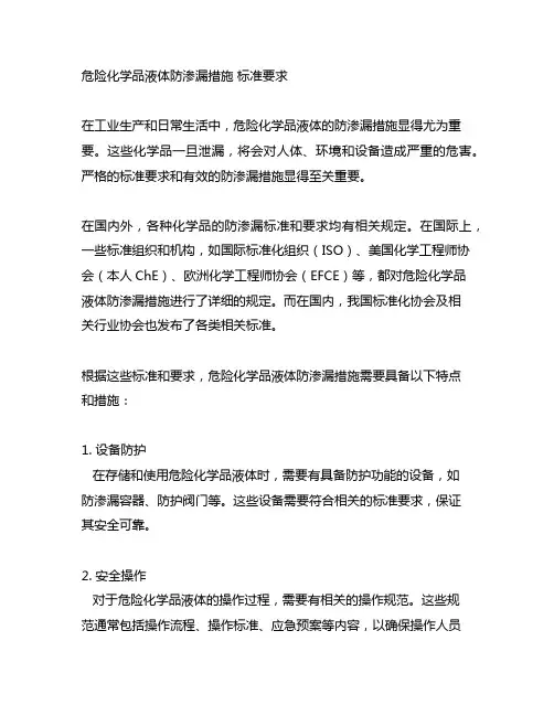 危险化学品液体防渗漏措施 标准要求