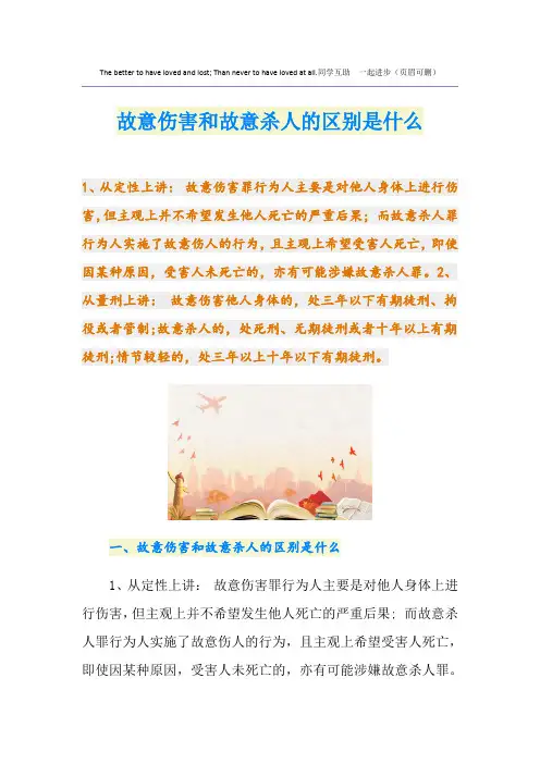 故意伤害和故意杀人的区别是什么