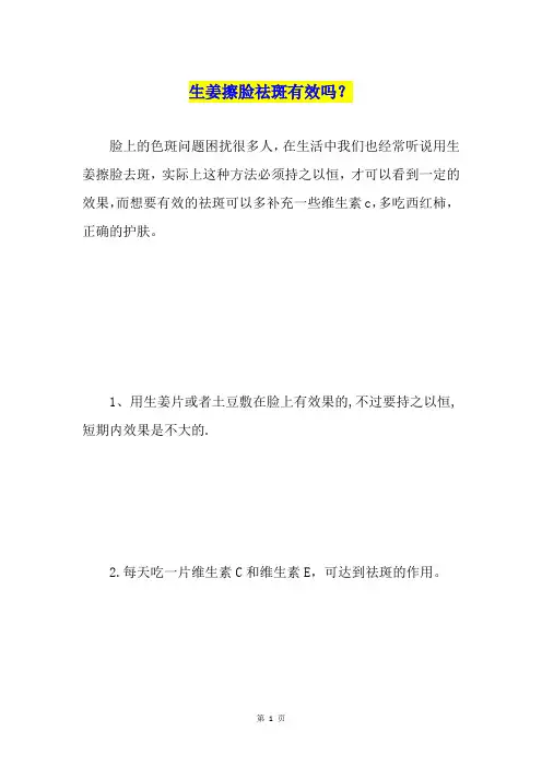 生姜擦脸祛斑有效吗？
