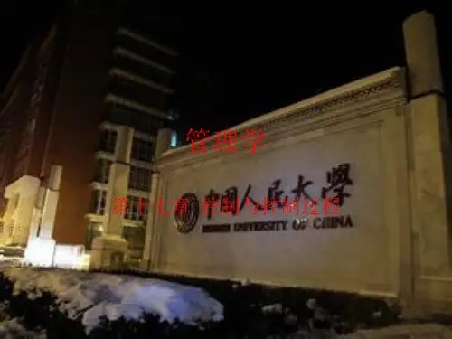 管理学  第十七章  控制与控制过程
