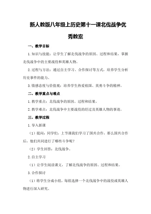 新人教版八年级上历史第十一课北伐战争优秀教案优秀教案