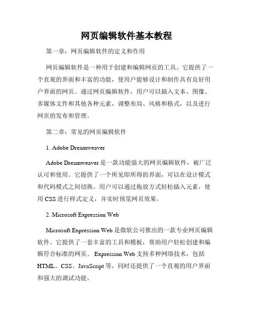 网页编辑软件基本教程