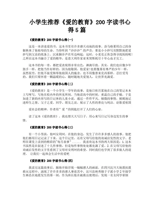 小学生推荐《爱的教育》200字读书心得5篇