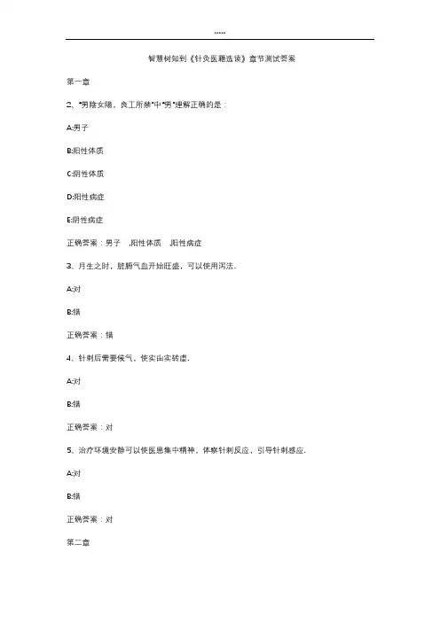 智慧树知到 《针灸医籍选读》章节测试答案