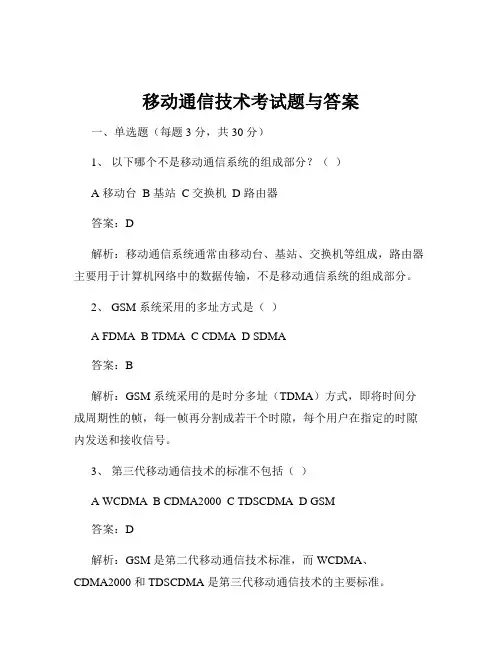 移动通信技术考试题与答案
