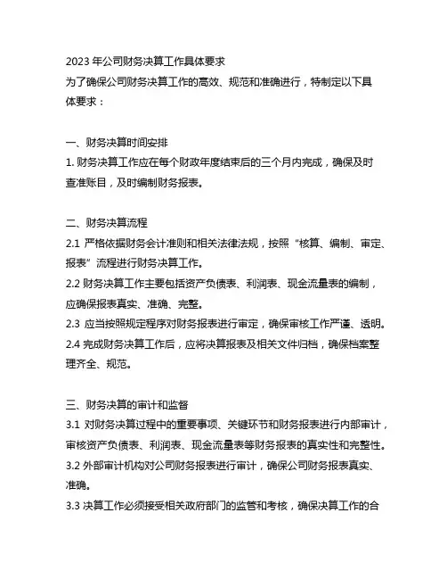 2023年公司财务决算工作具体要求