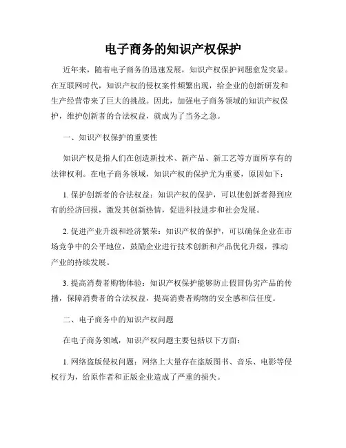 电子商务的知识产权保护