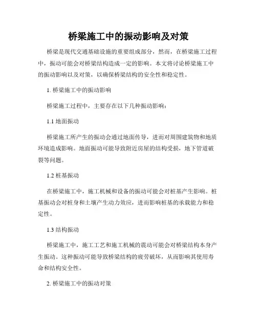 桥梁施工中的振动影响及对策