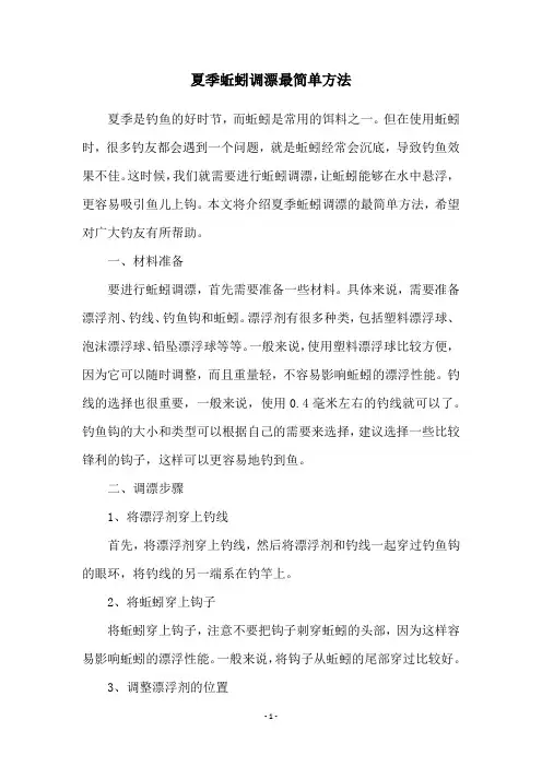 夏季蚯蚓调漂最简单方法
