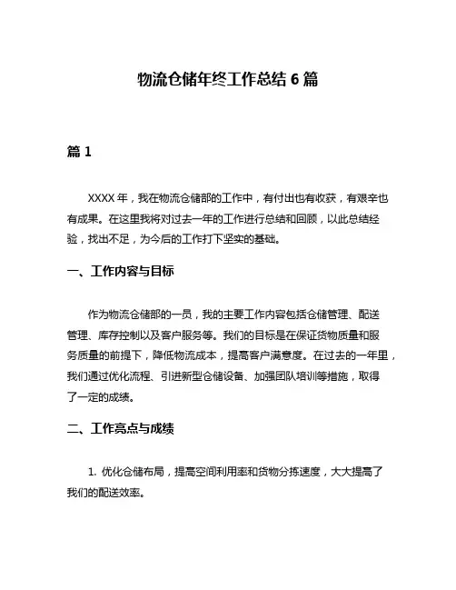 物流仓储年终工作总结6篇