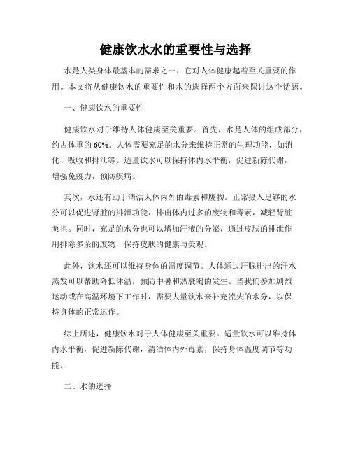 健康饮水水的重要性与选择