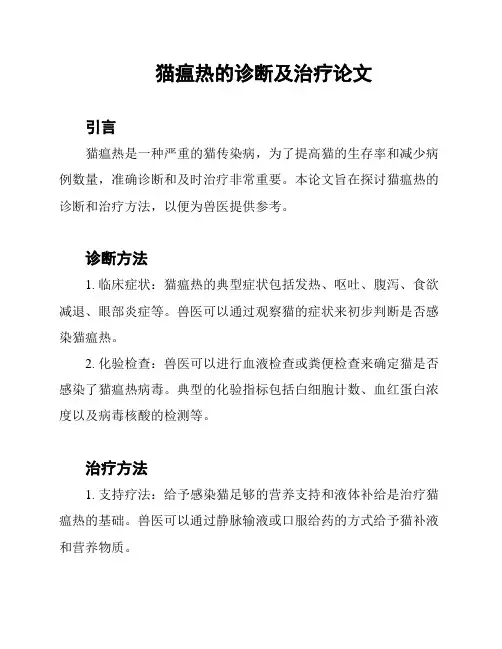 猫瘟热的诊断及治疗论文