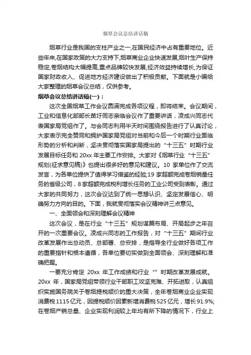 烟草会议总结讲话稿_发言稿_