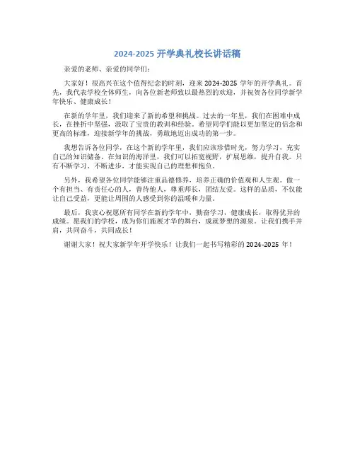 2024-2025开学典礼校长讲话稿
