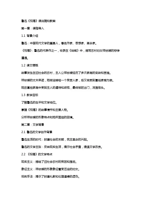 鲁迅《祝福》课说稿和教案