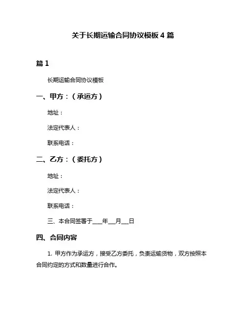 关于长期运输合同协议模板4篇