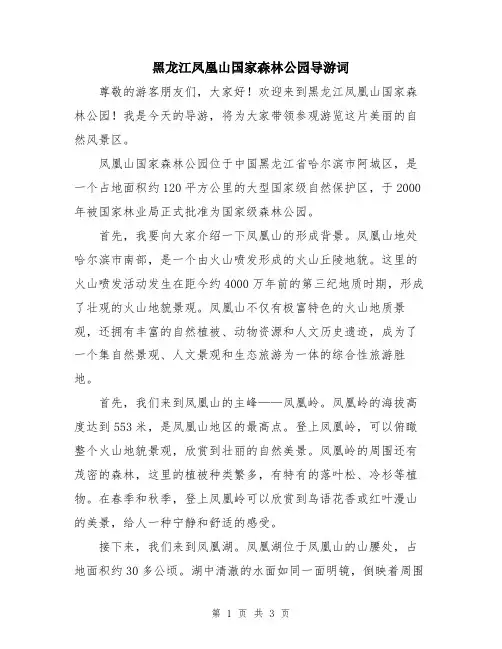 黑龙江凤凰山国家森林公园导游词