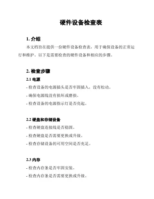硬件设备检查表