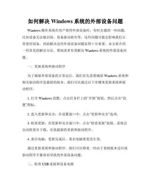 如何解决Windows系统的外部设备问题