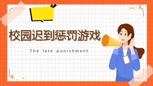 校园迟到惩罚游戏集锦-解压小游戏-小学生心理健康主题班会