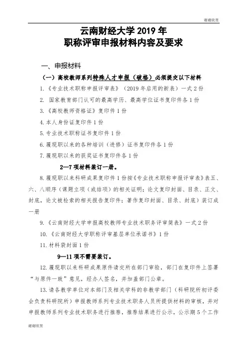 云南财经大学2019年职称评审申报材料内容及要求.doc
