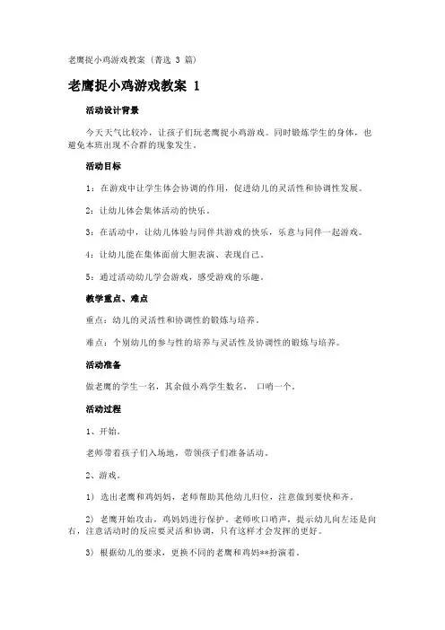 老鹰捉小鸡游戏教案 (菁选3篇)
