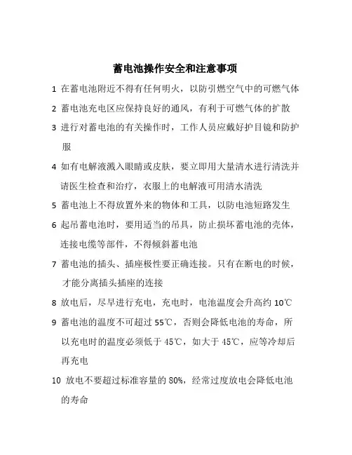 蓄电池操作安全和注意事项