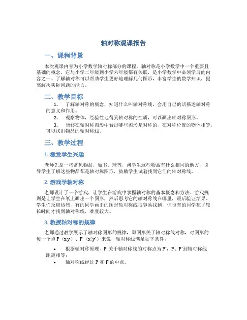 《轴对称》观课报告