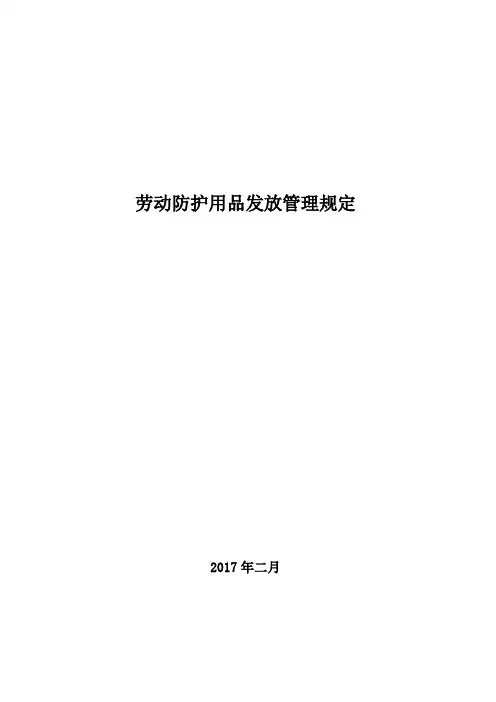 劳动防护用品发放管理规定