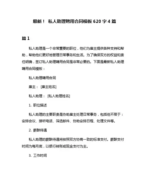 最新! 私人助理聘用合同模板620字4篇