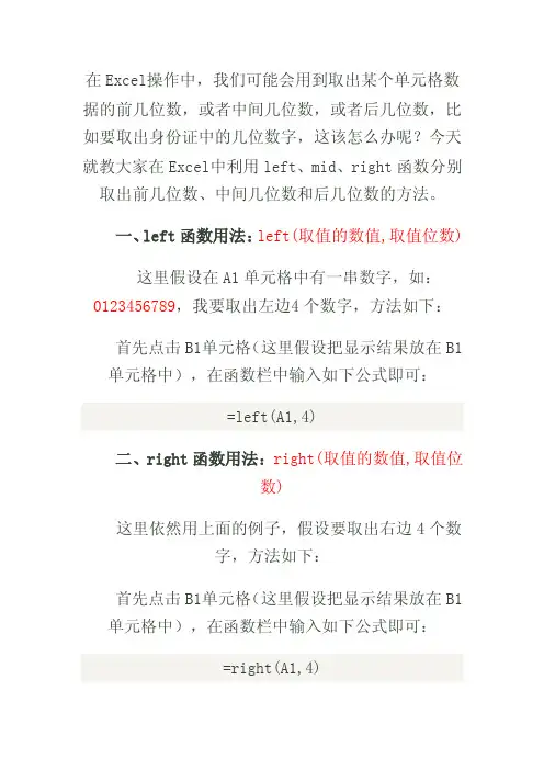 Excel中取前几位数、中间几位数、后几位数的方法
