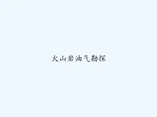 火山岩油气勘探 PPT