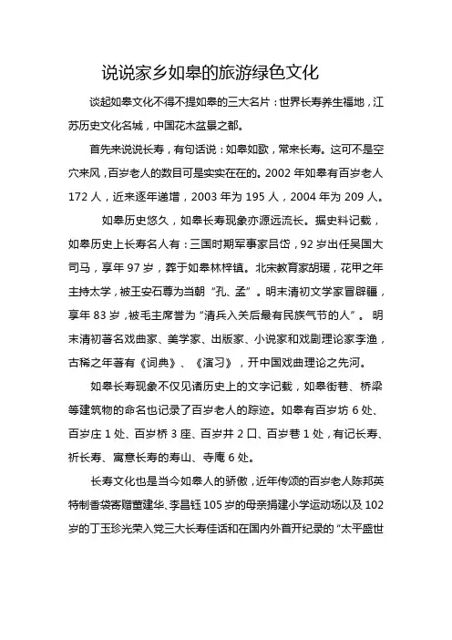 说说家乡如皋的旅游绿色文化