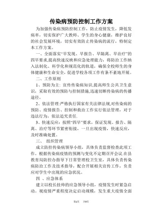 传染病预防控制工作方案