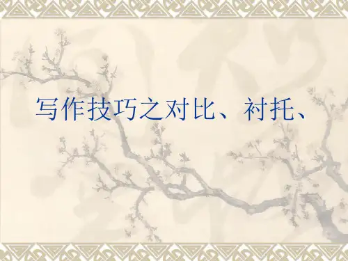 11写作技巧之对比衬托