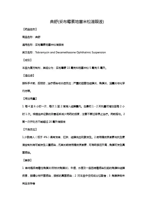 典舒(妥布霉素地塞米松滴眼液)
