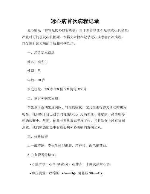冠心病首次病程记录