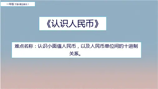 人教版《认识人民币》(完美版)PPT课件7(共14张PPT)