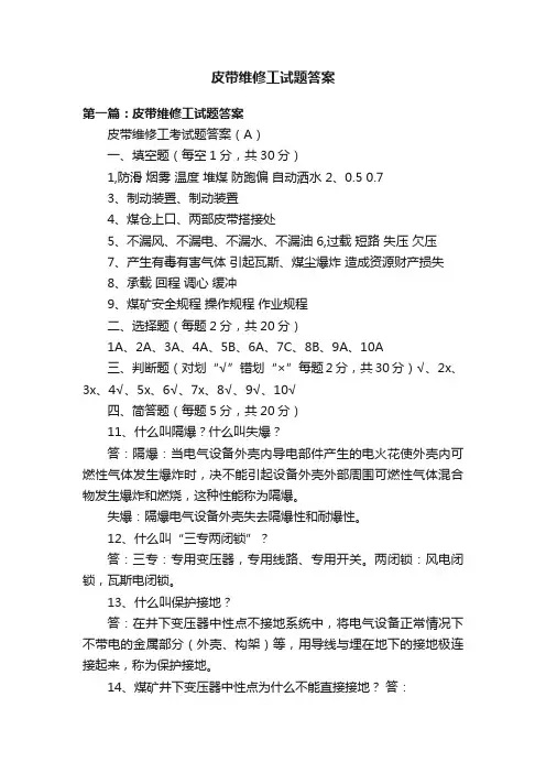 皮带维修工试题答案