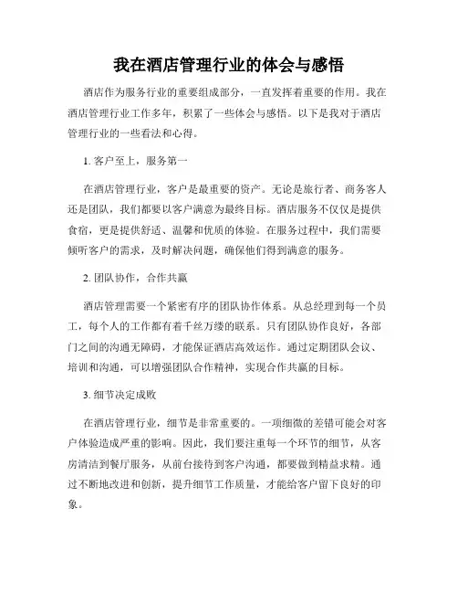 我在酒店管理行业的体会与感悟