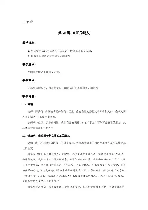 心理健康教育课程《真正的朋友》教案